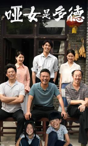 短剧哑女是多德海报