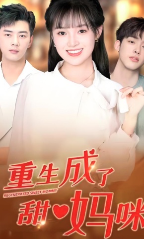短剧《重生成了甜心妈咪》海报
