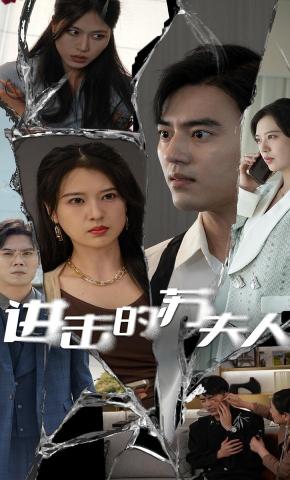 短剧进击的苏夫人海报