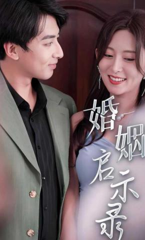 短剧《婚姻启示录》海报