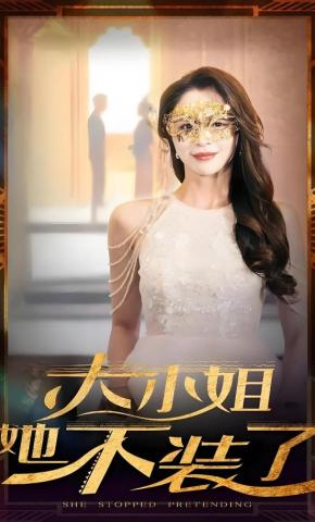 短剧大小姐她不装了海报