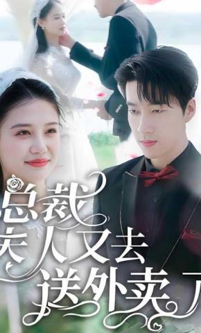 短剧《总裁，夫人又去送外卖了》海报