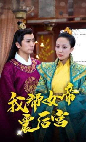 短剧我帮女帝震后宫海报