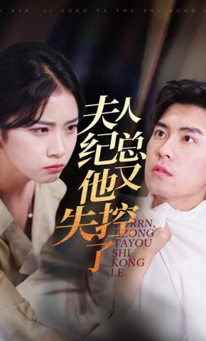 短剧夫人纪总他又失控了海报