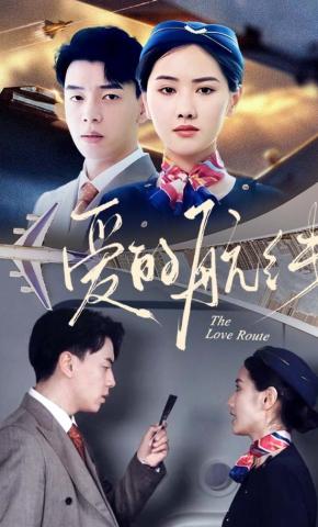 短剧《爱的航线》海报