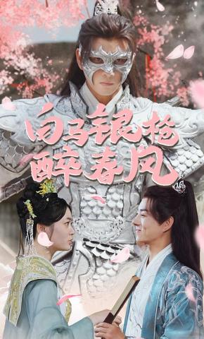 短剧《白马银枪醉春风》海报