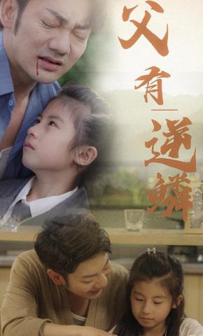 短剧《父有逆鳞》海报