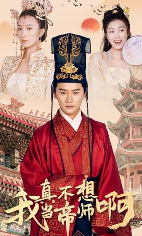 短剧我真不想当帝师啊海报
