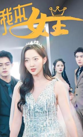 短剧《我本女王》海报