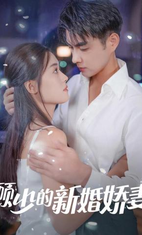 短剧《顾少的新婚娇妻》海报