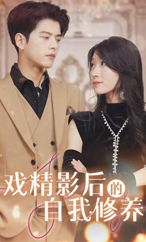 短剧《戏精影后的自我修养》海报