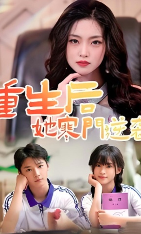 短剧重生后，她寒门逆袭海报
