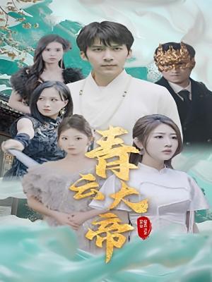 短剧《青云大帝》海报