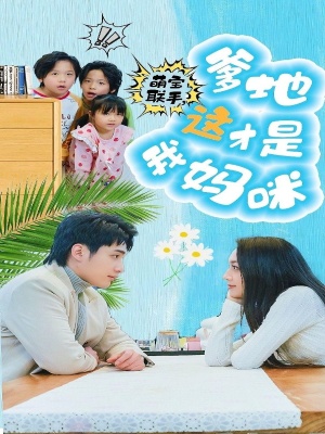 短剧《萌宝联手，爹地这才是我妈咪》海报