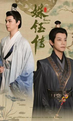 短剧姝钰传海报