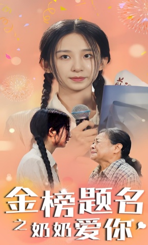短剧《金榜题名之奶奶爱你》海报