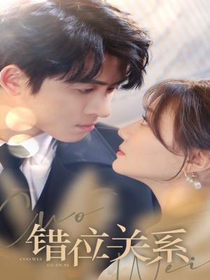 短剧《错位关系》海报