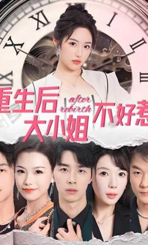 短剧《重生后大小姐不好惹》海报