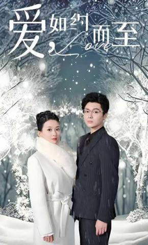 短剧《爱，如约而至》海报