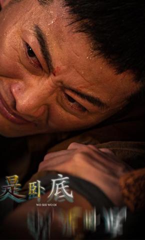 短剧义字当先之我是卧底海报