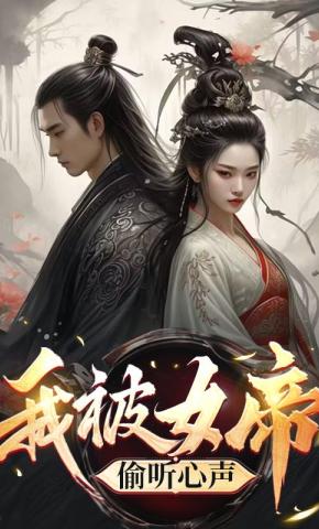 短剧《我被女帝偷听心声》海报