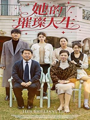 短剧《她的璀璨人生》海报