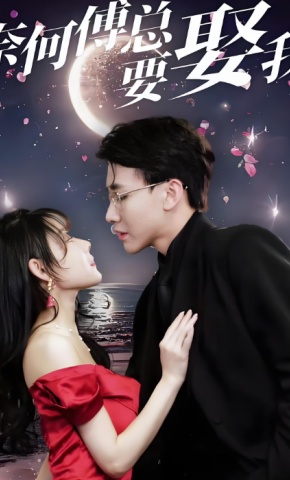 短剧奈何傅总要娶我海报