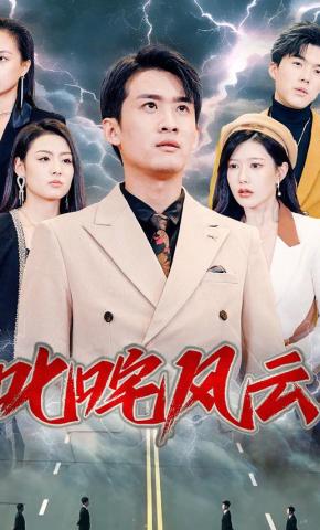 短剧《叱咤风云》海报