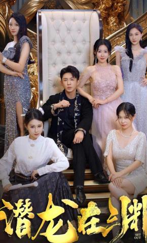 短剧《潜龙在渊》海报