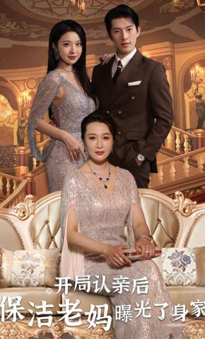 短剧开局认亲后，保洁老妈曝光了身家海报