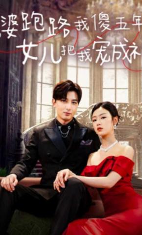 短剧《老婆跑路我傻五年，女儿把我宠成神》海报