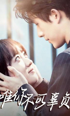 短剧唯你不可辜负海报