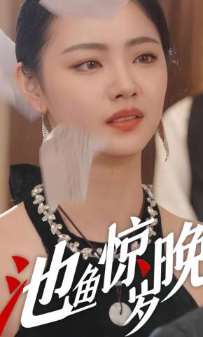 短剧池鱼惊岁晚海报