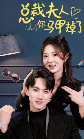 短剧《总裁夫人你马甲掉了》海报