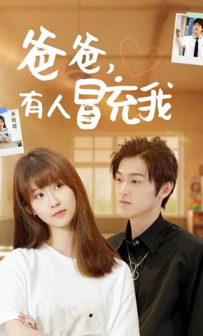 短剧爸爸，有人冒充我海报