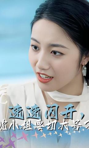 短剧《速速闪开，沈小姐要切大号了》海报