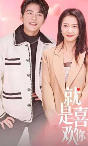 短剧《就是喜欢你》海报