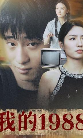 短剧《我的1988》海报