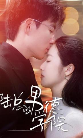 短剧《陆总的男德学院》海报