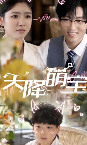 短剧天降萌宝海报