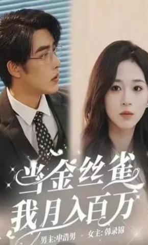 短剧《当金丝雀我月入百万》海报