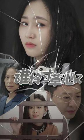 短剧《谁怜寸草心》海报