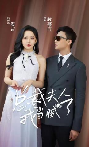 短剧《总裁夫人我当腻了》海报