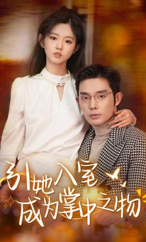 短剧《引她入室成为掌中之物》海报