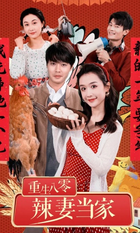 短剧《重生八零辣妻当家》海报