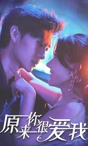 短剧《原来你很爱我》海报