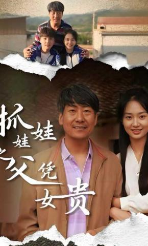 短剧《抓娃娃之父凭女贵》海报