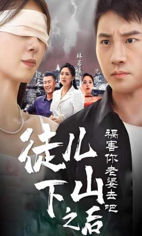 短剧《徒儿，下山之后祸害你老婆去吧》海报