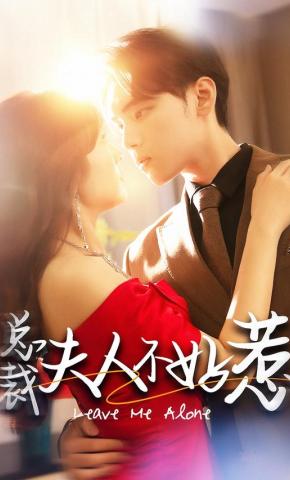 短剧《总裁夫人不好惹》海报