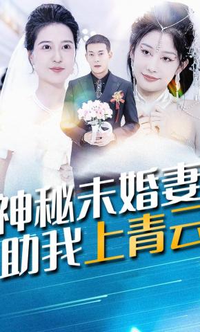 短剧《神秘未婚妻助我上青云》海报